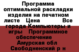 Программа оптимальной раскладки изделия на печатном листе › Цена ­ 5 000 - Все города Компьютеры и игры » Программное обеспечение   . Амурская обл.,Свободненский р-н